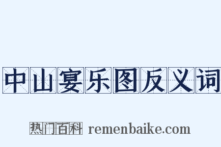 中山宴乐图反义词是什么意思的图片